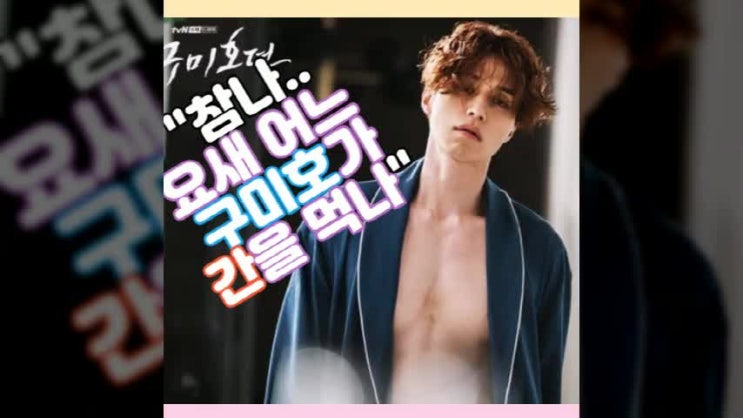  구미호뎐 출연진 웹툰 악의꽃 후속은 로맨스 스릴러