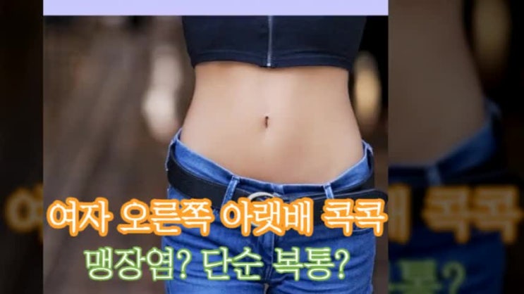  여자 오른쪽 아랫배 콕콕 복통 맹장염 가능성 있어요