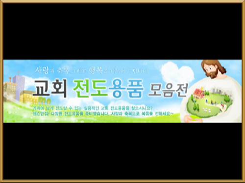  교회전도용품 제작 인기 상품 추천!