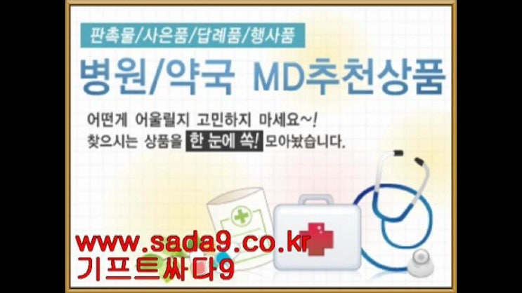  병원판촉물.약국기념품 상품소개