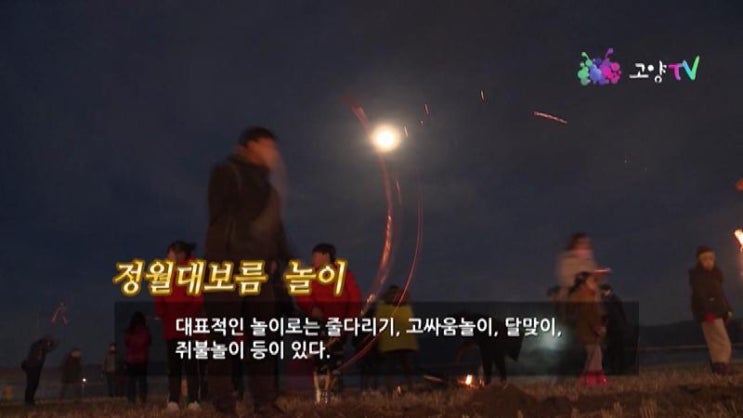  [고양TV] 제2회 고양시 창릉동 앵봉정월대보름축제 스케치 "올 한해 103만 고양시민의 안녕과 소원성취를 빕니다." 