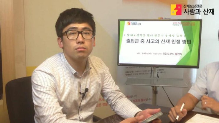  출퇴근 재해와 산재