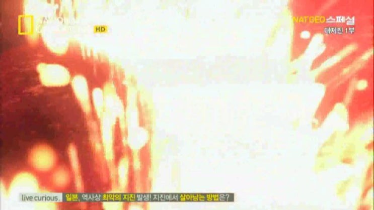  네셔널지오그래픽, 대지진1