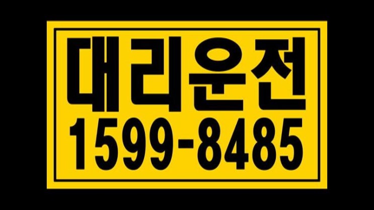  양천구 전지역 대리운전·탁송, １５９９ー８４８５