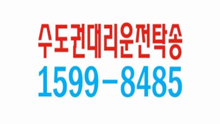  서울,경기,인천 대리운전번호 훨씬 더 훌륭해 ! 대리운전 탁송요금 24시간 문의가능 , 대리운전탁송 추천업체,카드결제 가능, 안전운행, 신속배차,１５９９ー８４８５ 