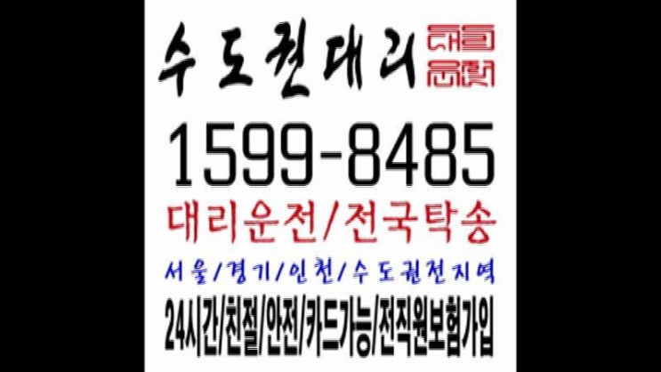  수도권 대리운전탁송요금 24시간 문의가능 , 카드결제 가능, 안전운행, 신속배차,１５９９ー８４８５
