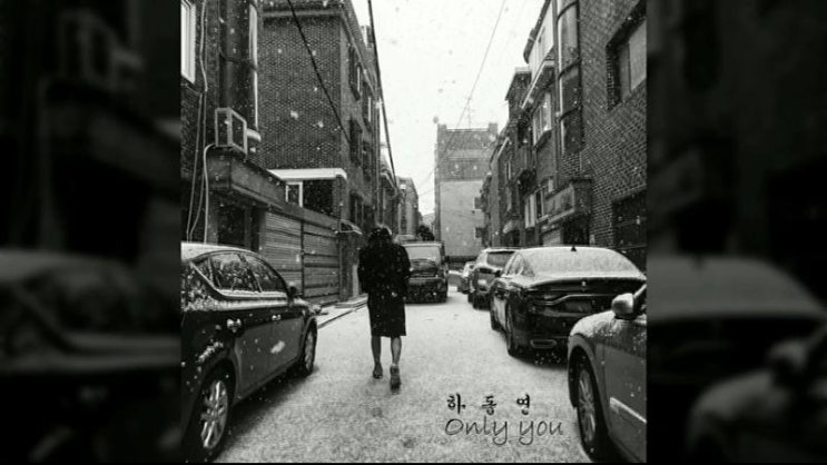  [노래추천] 하동연 - Only You