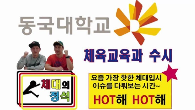  (송파구체대입시,송파체대입시,강남구체대입시)-18학년도 동국대 체육교육 수시모집