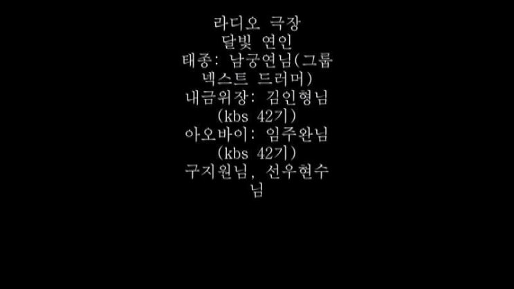 라디오 극장 <달빛 연인> (성우 김인형님, 임주완님)
