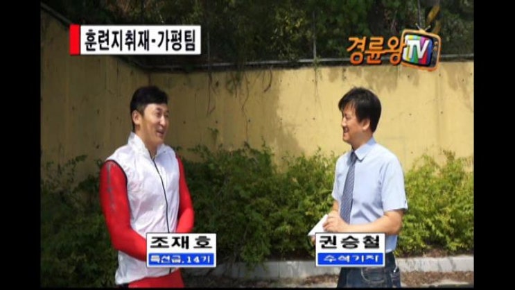  17년 9월 18일 권승철이 만난 선수- 가평팀 조재호, 김영곤, 공민규 선수 동영상 인터뷰 입니다 