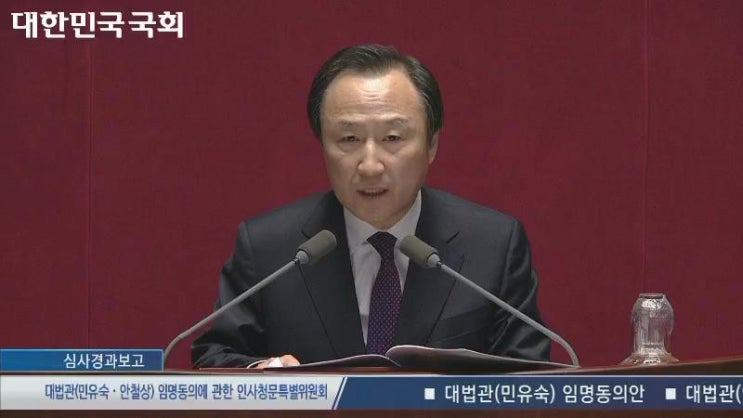  [홍일표 영상] 대법관(민유숙․안철상) 임명동의에 관한 인사청문특별위원회 홍일표 위원장 심사경과보고(17. 12.29)-홍일표 국회의원(자유한국당, 인천남구갑)