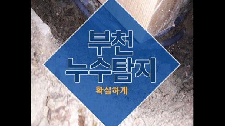  부천누수탐지 확실하게