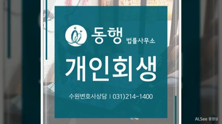  수원 개인회생전문 변호사 - 신용카드, 예금통장 처리