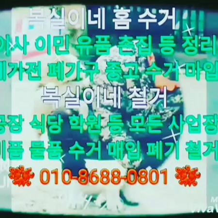  집 정리 홈 수거 그리고 철거와 폐업 정리 전문 복실이네입니다. 구미 김천 군위 의서 상주 안동 이사 이민 유품 촌집 정리합니다.