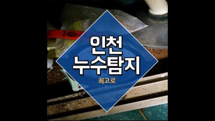  인천누수탐지 최고로