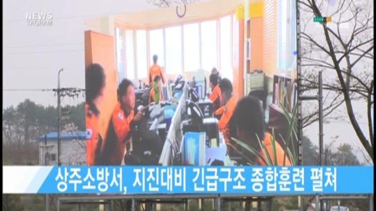  상주소방서, 지진대비 긴급구조 종합훈련 펼쳐 - 현대HCN 새로넷방송