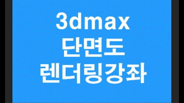  3D MAX VRAY 단면도렌더링강좌