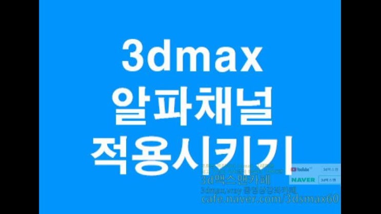  3D MAX 알파채널