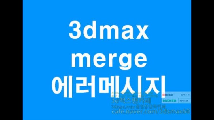  3D MAX merge오류