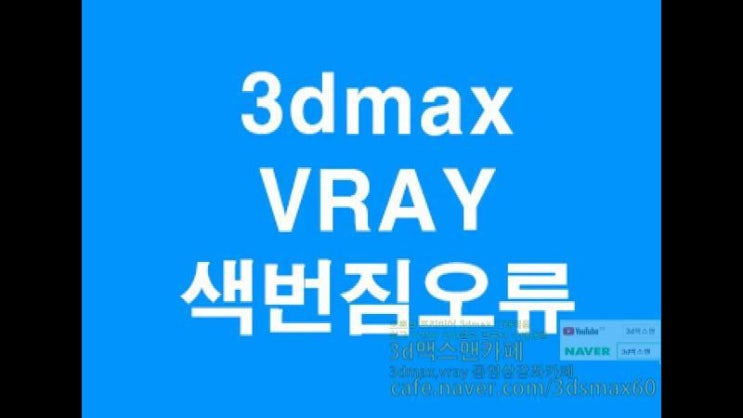  3D MAX VRAY칼라도트