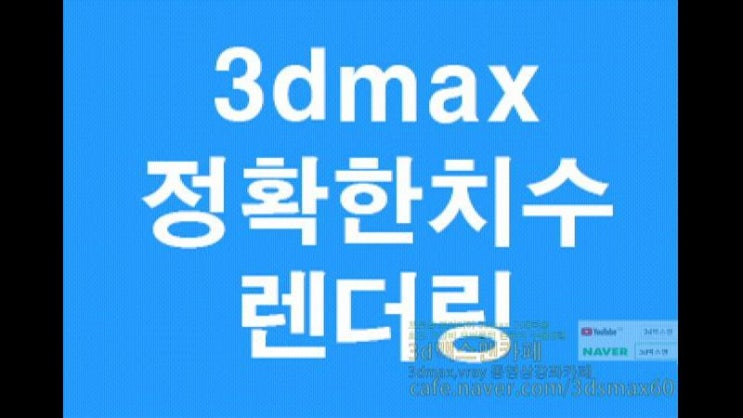  3D MAX 정확한치수렌더링