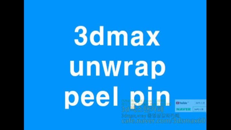  3D MAX 언랩 peel