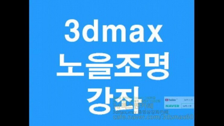  3D MAX 노을조명주기