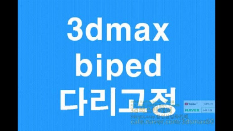  3D MAX 바이패드다리고정