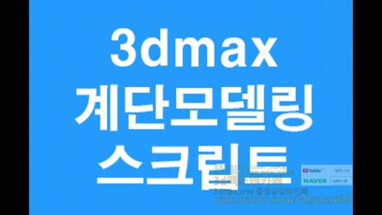  3D MAX 계단모델링스크립트