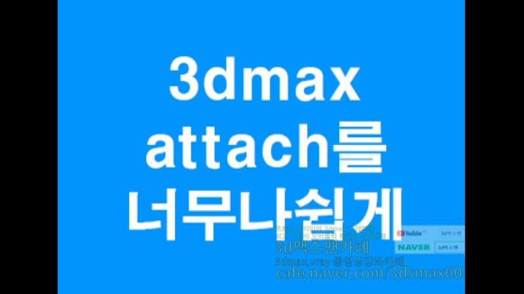  3D MAX 어테치한방에 스크립트