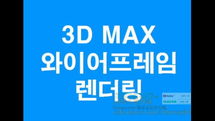  3D MAX Wireframe렌더링