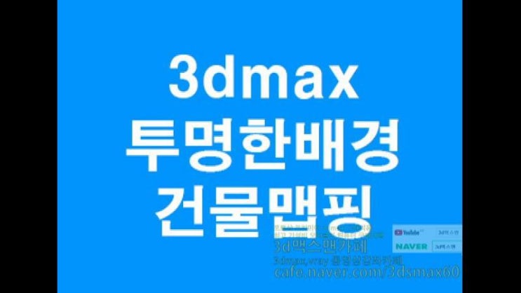  3D MAX 배경건물투명하게