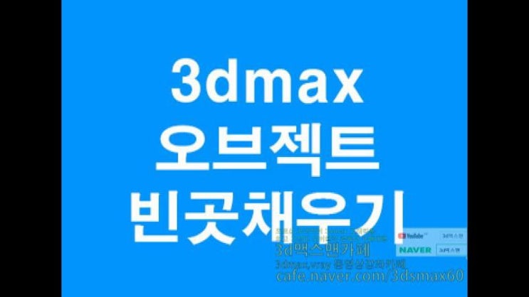  3dmax 폴리곤모델링수정