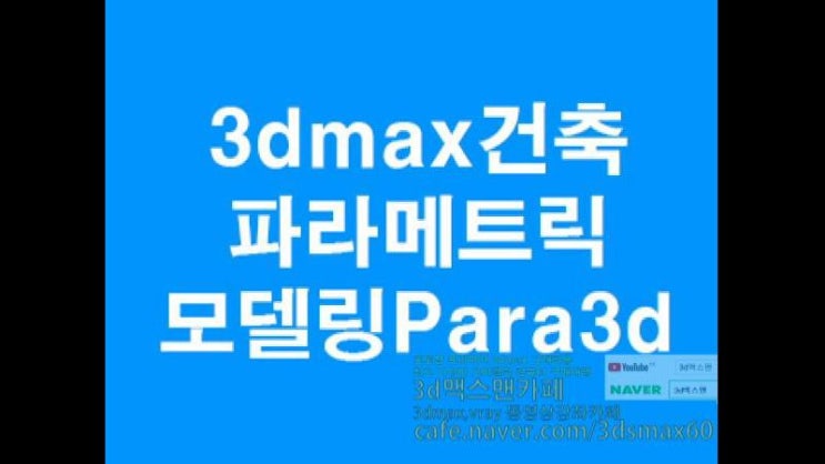  3D MAX 건축인테리어파라메트릭모델링