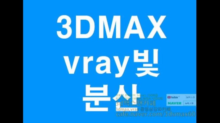  3DMAX VRAY 빛분산