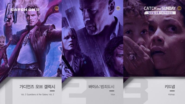  주말영화추천작 <가디언즈 오브 더 갤럭시 vol.2>, <바이스 : 범죄도시>, <키드냅>