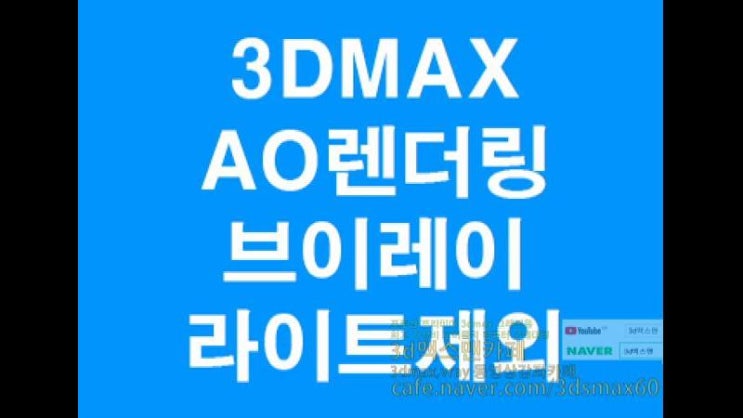  3D MAX VRAY AO렌더링 라이트빼기