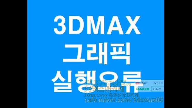  3D 맥스 실행그래픽모드오류