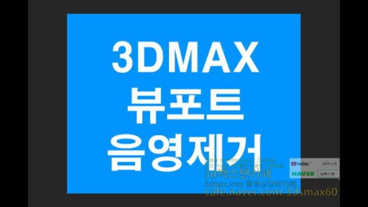  3D MAX 뷰포트 음영제거