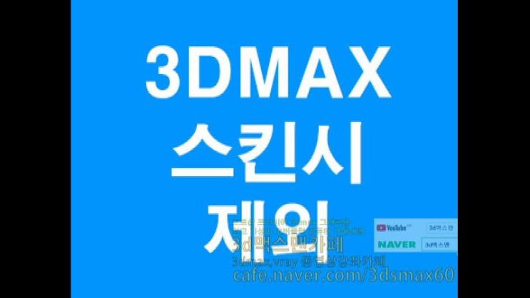  3D MAX skin시 attachment 컨트롤러