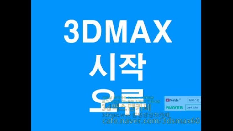  3D MAX 뷰포트 검은색