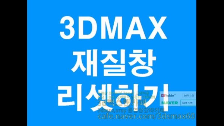  3d max 재질창 리셋하기강좌