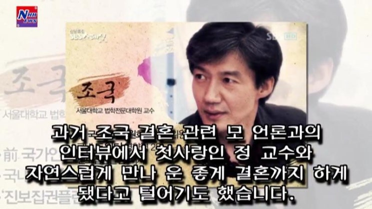  조국 교수 부인 결혼 비화 아내 정경심 누구