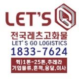 레츠고화물조소장