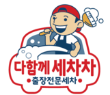 다함께세차차