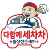 다함께세차차