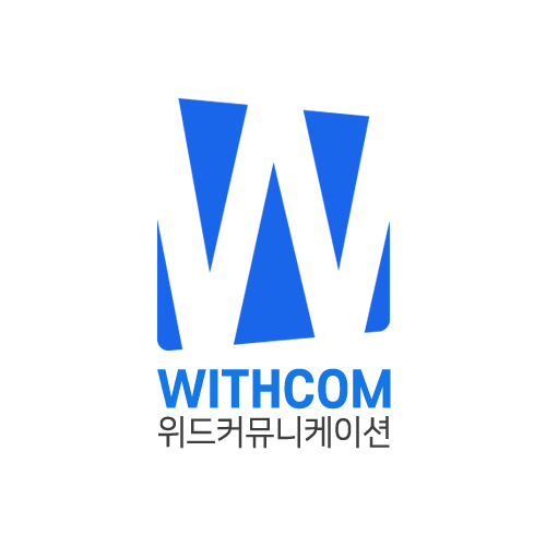 위드커뮤니케이션