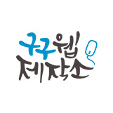 구구웹제작소