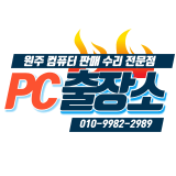 PC출장소