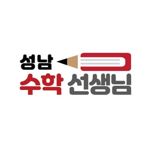 성남수학선생님
